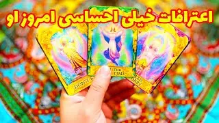 فال تاروت مرلین - اعترافات خیلی احساسی امروز او