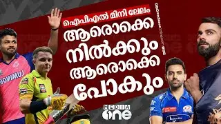 ശ്രദ്ധാകേന്ദ്രമാകാൻ കാമറൂൺ ഗ്രീൻ; IPL ലേലത്തിന് മുൻപ് ടീമുകൾ ഒഴിവാക്കുന്ന താരങ്ങൾ ആരൊക്കെ? | IPL2026