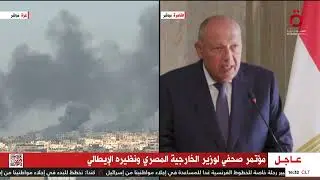 كلمة وزير الخارجية المصري سامح شكري خلال مؤتمر صحفي مع نظيره الإيطالي