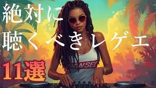 【洋楽playlist】🌴 Reggae &times; EDM | 作業用・チル・ドライブ BGM / Must-Listen Reggae EDM Mix