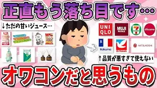 【有益】正直もうオワコン…最近落ち目になっている商品や企業【ガルちゃん】