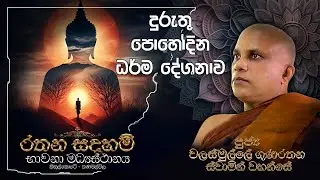 Ven Walasmulle Gunarathana Thero - දුරුතු පොහෝ දින ධර් ම දේශනය