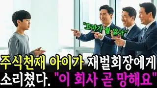 주식천재 아이가 재벌회장에게 소리쳤다. “이 회사 곧 망해요“