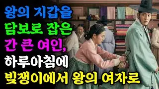 왕의 지갑을 담보로 잡은 간 큰 여인, 하루아침에 빚쟁이에서 왕의 여자로 | 야담 | 민담 | 전설 | 설화 | 옛날이야기