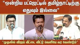 Therthal Thiruvizha | CM MK Stalin | Vijay | EPS | Premalatha | Sun News