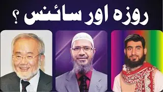 Roza Aur Science \ What science say about ramadan \ Fasting and modern Science \ Nisar Azeem Anjum