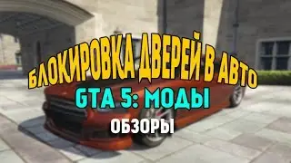 GTA 5 Моды: Скрипт для блокировки дверей авто