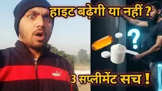 Height बढ़ाने के 3 Supplements | Doctor नहीं बताएगा ये सच! 18+ के बाद Height बढ़ेगी?