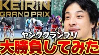 【ヤンググランプリ】ひろゆきが競輪グランプリ1日目から爆勝ち狙ったらまさかの結果に・・・