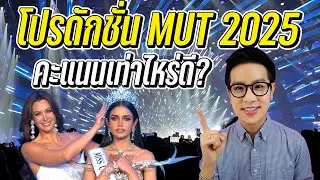รีวิวโปรดักชั่น Miss Universe Thailand 2025 เคาะคะแนนกันสดๆ! 🔥✨ | DewChatchai