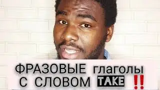 МАСТ ХЭВ ФРАЗОВЫЕ ГЛАГОЛЫ С СЛОВОМ TAKE