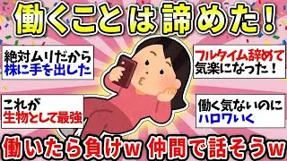 【もう働かないぞ】労働は諦めた！「私もー」って人いたら話そうww【ガルちゃん雑談】