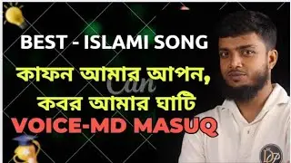 কাফন আমার আপন কবর আমার ঘাঁটি || Kafon Amar Apon Kobor Amar Ghati || Md Masuqur Rahman || 