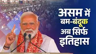 From unrest to resurgence - the contrast is stark in Assam & the entire Northeast!
