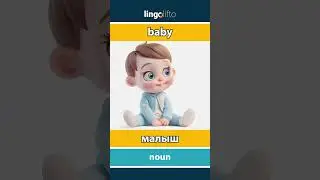 🇬🇧🇷🇺 baby - малыш : learn English : давайте учить английский