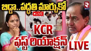 KCR Reaction On MLC Kavitha Suspension🔴LIVE :  బిడ్డా.. పద్ధతి మార్చుకో | BRS | KTR | Harish | RTV