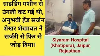 कटी हुई ऊँगली का हुआ सफल इलाज  || Cut off finger Surgery in Hindi | hath ki ungli katne par kya kare