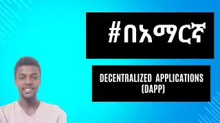 Decentralized Applications Explained: What is a DApp? # ዲሴንትራላይዝድ አፕሊኬሽን (DApp)?