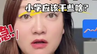 初中想早睡，小学应该做什么？ #学习方法 #学霸秘籍 #学习规划 #学习