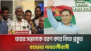 ঘরের সন্তানকে বরণ করে নিতে প্রস্তুত বগুড়ার গাবতলীবাসী | Tareq Rahman | BNP | Bogura | BNP Tareq