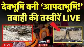 Uttarakhand Cloud Brust Live: देवभूमि बनी &lsquo;आपदाभूमि!&rsquo; | Chamoli Rain |Heavu Rain|Uttarakhand Weather
