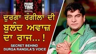 Prime Time with Benipal - Secret Behind Durga Rangila's Voice