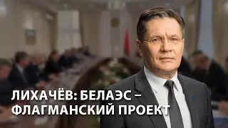 🔥🔥🔥 Глава госкорпорации &ldquo;Росатом&rdquo; в Минске. О чём говорили в Правительстве?