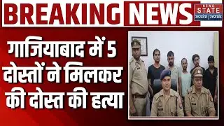 Ghaziabad Murder Case: गाजियाबाद में 5 दोस्तों ने मिलकर की दोस्त की हत्या |breaking news