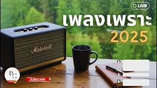 LIVE รวมเพลง ฟังทำงาน ฟังสบาย  EP.13 BY PGmusic