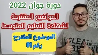 الموضوع المقترح رقم 01 لامتحان شهادة التعليم المتوسط دورة جوان 2022 فيزياء