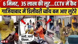 Ghaziabad Loot CCTV: Delivery Boy बनकर Jewellery Shop लूट ले गए बदमाश, CCTV में कैद पूरी चोरी । NBT
