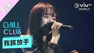 《Chill Club 精選熱播歌》- 我該放手