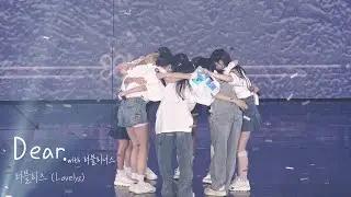 241116 러블리즈 - Dear.(미공개곡)+Ending 직캠(Fancam) By.GIL_V I 2024 러블리즈 10주년 콘서트 [겨울나라의 러블리즈4]