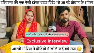 Aarti Bhoriya || Exclusive interview || हरियाणवी डांस और रागनी कलाकार - विदेश से बी आ रहे ऑफ़र