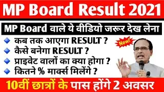 MP बोर्ड परीक्षा 2021 Result बड़ी खबर | MP Board Exam Result | MP Board Today News | #mpboardexam