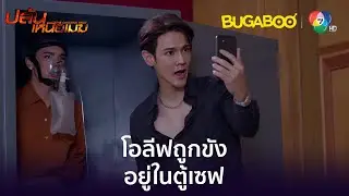 โอลีฟถูกขังอยู่ในตู้เซฟ l HighLight l ปล้นเหนือเมฆ EP.34 ตอนจบ l BUGABOOINTER