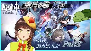 【原神】ストーリー続きやる！　Luna Ⅳ 魔神任務 空月の歌 第八幕「真実の月」 # 152【個人Vtuber/夫婦実況】[GenshinImpact]