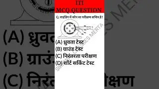 Electrician 2nd year Theory Short Questions📚 || ITI CBT Question📝|| इलेक्ट्रीशियन थ्योरी क्लाश ||