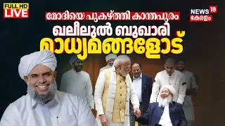 LIVE | Khaleel Al Bukhari Press Meet | ഖലീലുൽ ബുഖാരി മാധ്യമങ്ങളോട് | Kanthapuram PM Modi Meeting