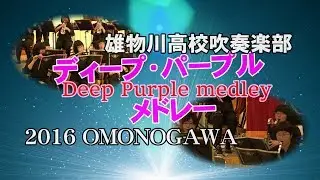 【雄物川高校吹奏楽部】2016ディープ・パープル メドレー.雄物川芸術文化祭