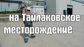 Тайлаковское месторождение
