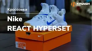 Кроссовки Nike REACT HYPERSET. Обзор за 30 секунд