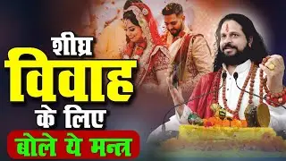 शीघ्र विवाह के लिए बोले ये मन्त्र @Swamisatishacharyaji #marrage