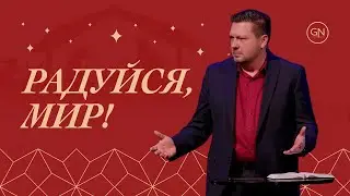 Радуйся,мир! - Василий Ступин