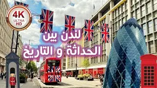 جولةفي لندن بين الحداثة والتاريخ مرورًا بمسجد شرقي لندن 🕌🚴‍♂️ #لندن #اكسبلور #حول_العالم