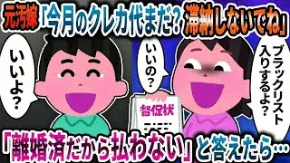 元汚嫁「今月のクレカ代まだ？滞納にならないようによろしくね」→「離婚済だから払わない」と答えたら…【2ch修羅場スレ】【ゆっくり解説】