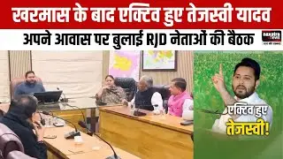 खरमास के बाद एक्टिव हुए तेजस्वी यादव, अपने आवास पर बुलाई RJD नेताओं की बैठक
