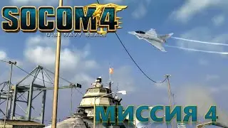 4. Левиафан &mdash; борьба с огромной угрозой | SOCOM: Special Forces PS3 [1080p 60FPS RUS]
