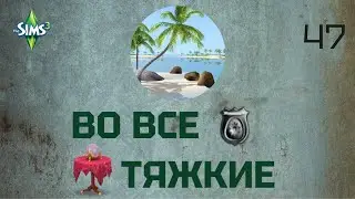 Симс 3. Во все тяжкие 47. Ловкач и неудачница - 2