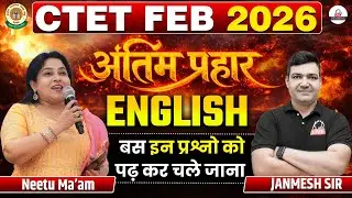 CTET FEB 2026 | ENGLISH अंतिम प्रहार | बस इन प्रश्नों को पढ़कर चले जाना | By Neetu Mam & Janmesh Sir